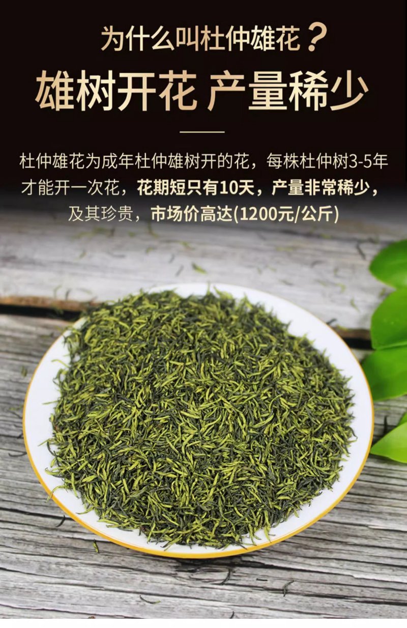 杜仲雄花茶
